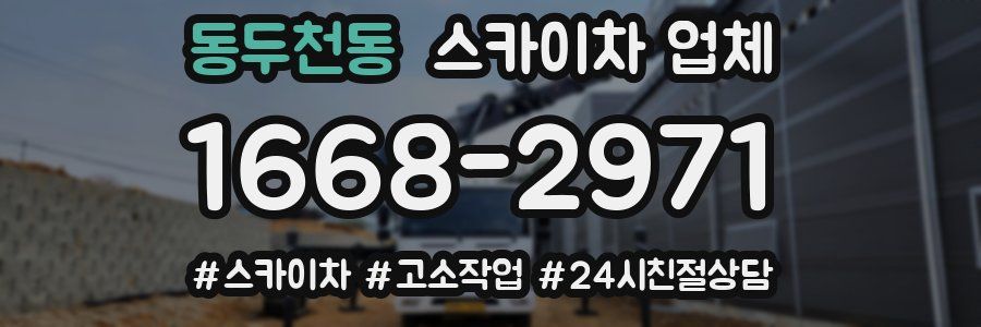 동두천동 스카이차 업체