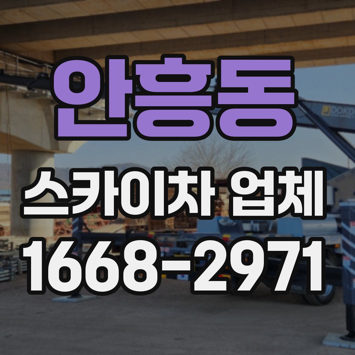 안흥동 스카이차 업체