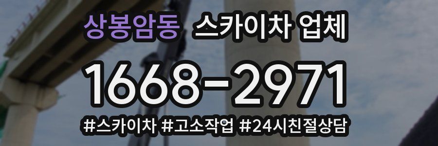 상봉암동 스카이차 업체