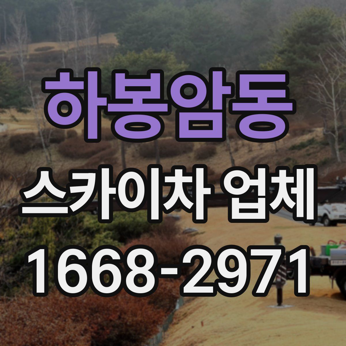 하봉암동 스카이차 업체