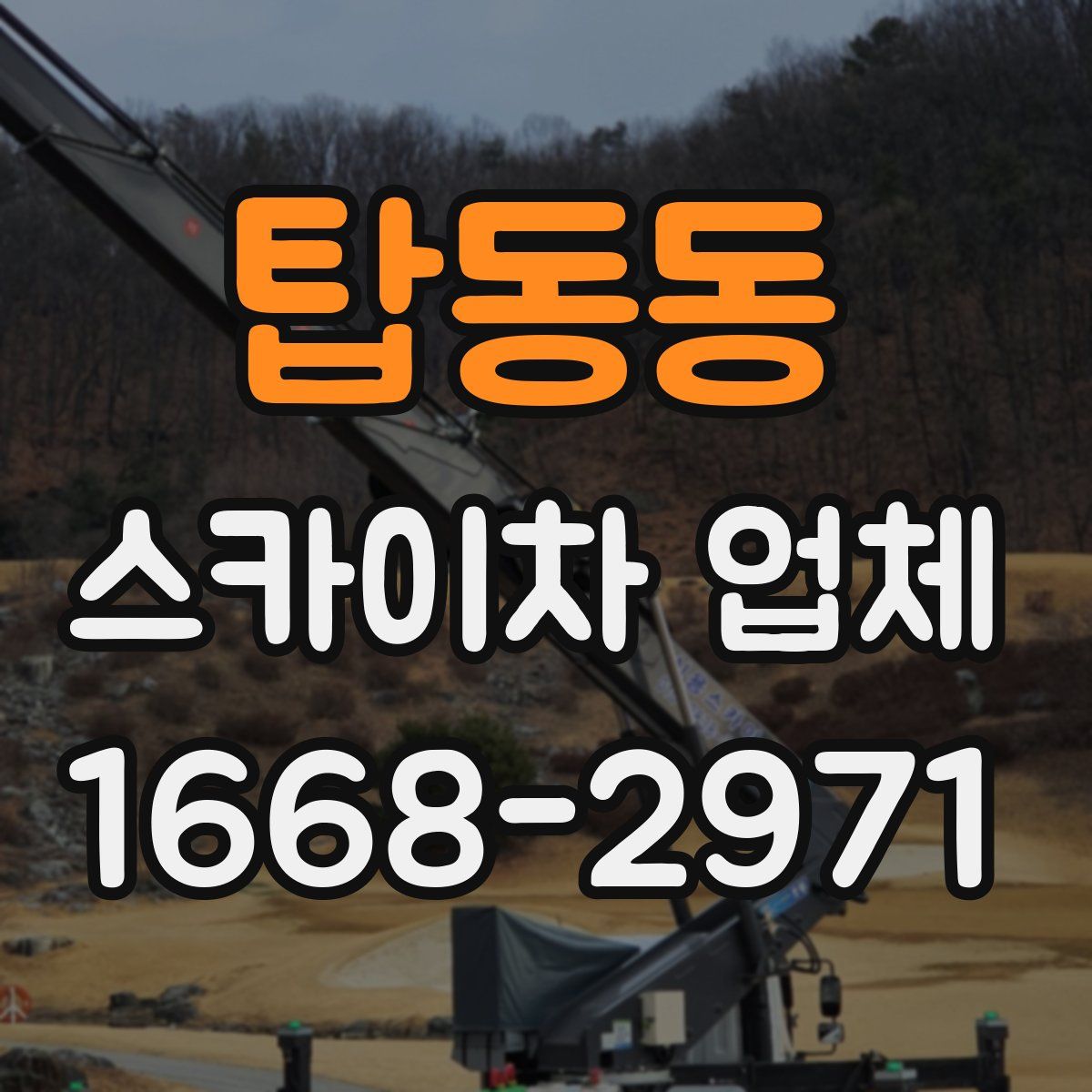 탑동동 스카이차 업체