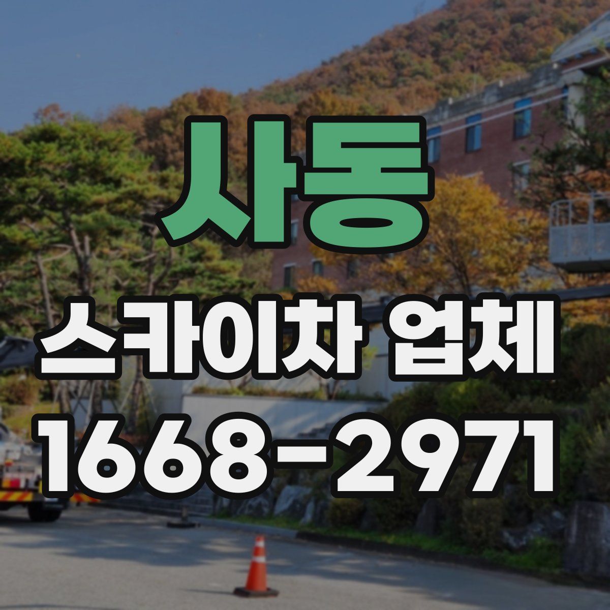 사동 스카이차 업체