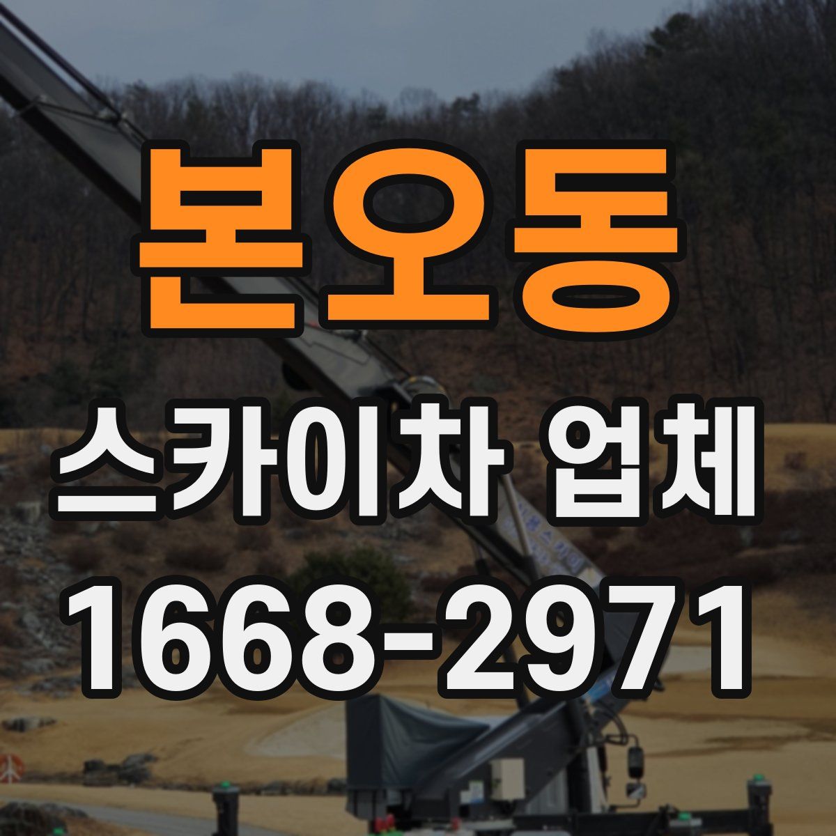 본오동 스카이차 업체