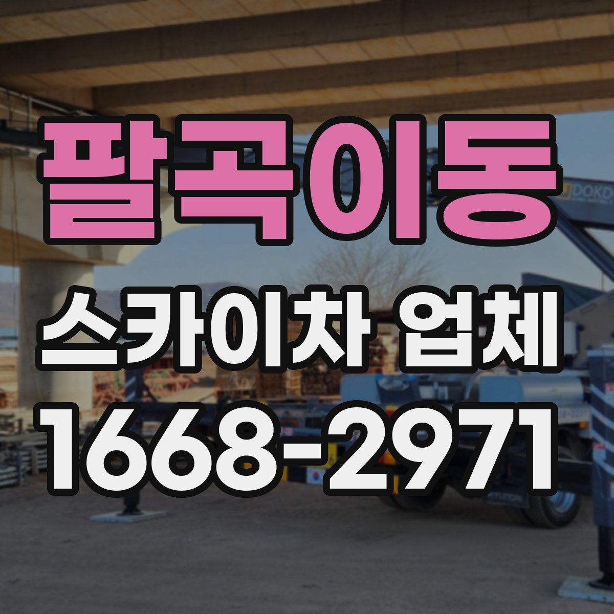 팔곡이동 스카이차 업체