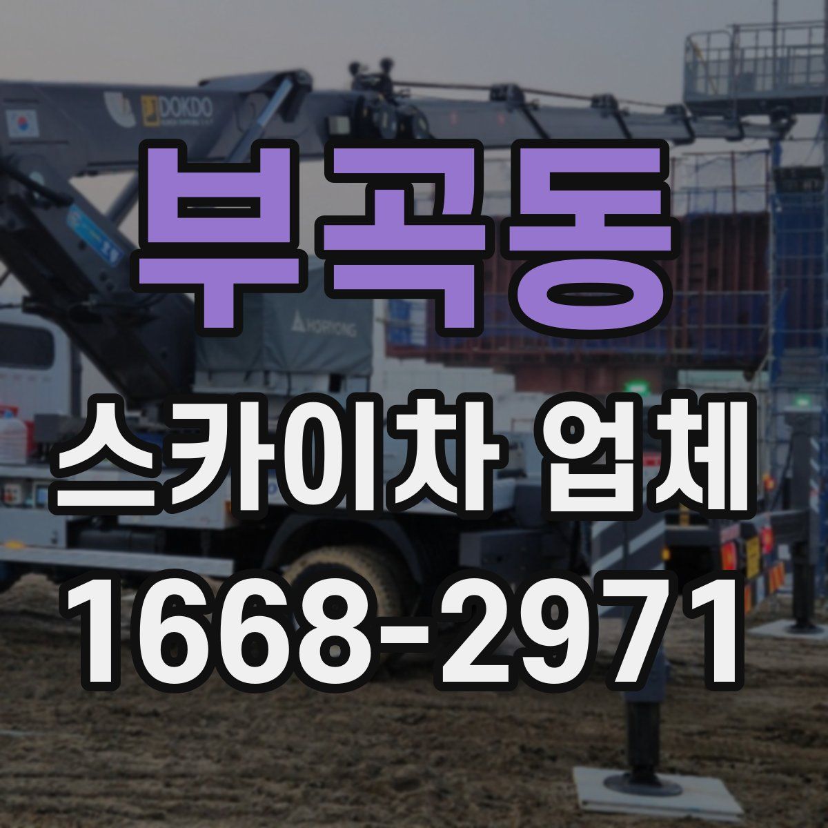 부곡동 스카이차 업체