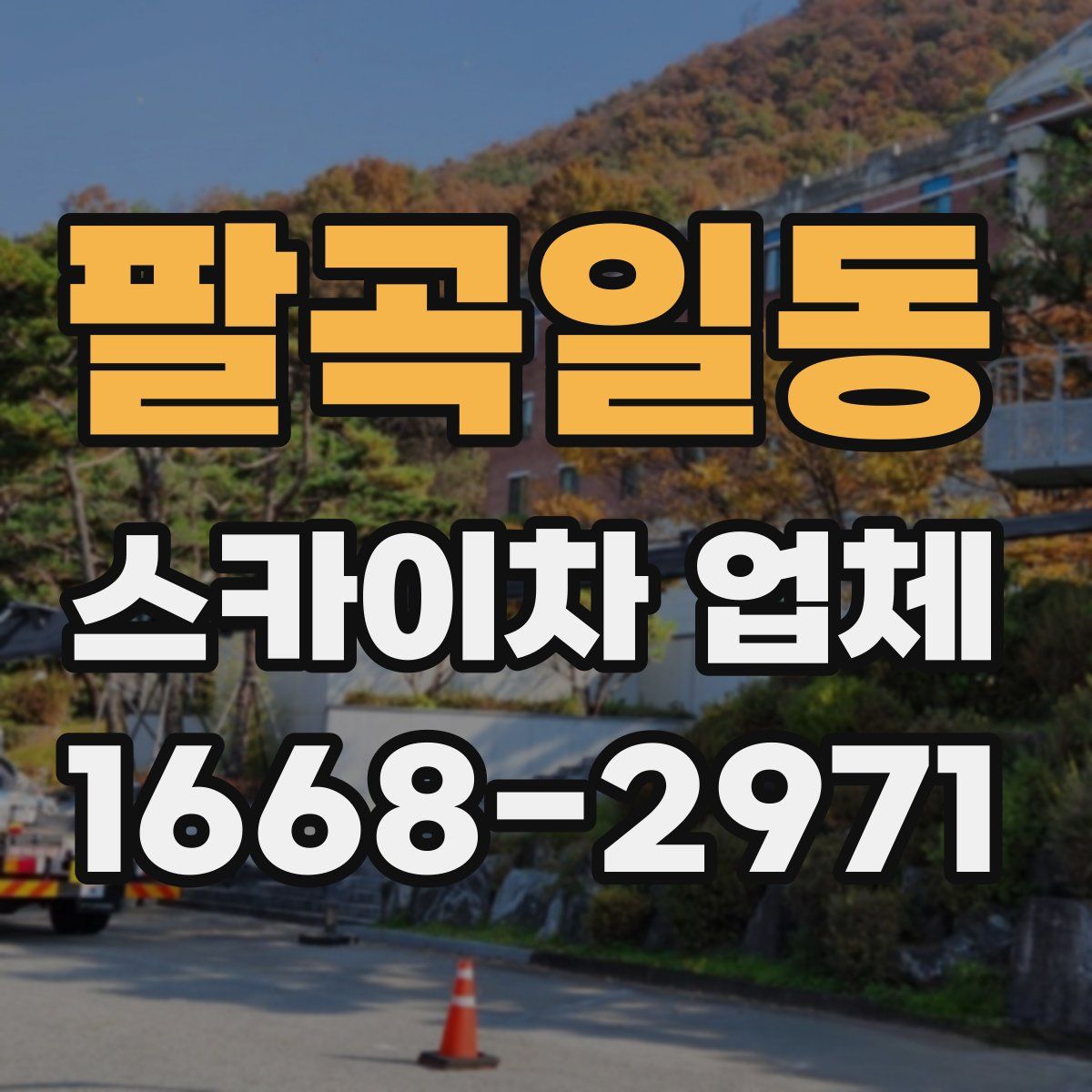 팔곡일동 스카이차 업체