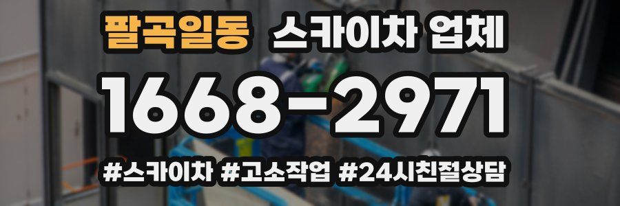 팔곡일동 스카이차 업체
