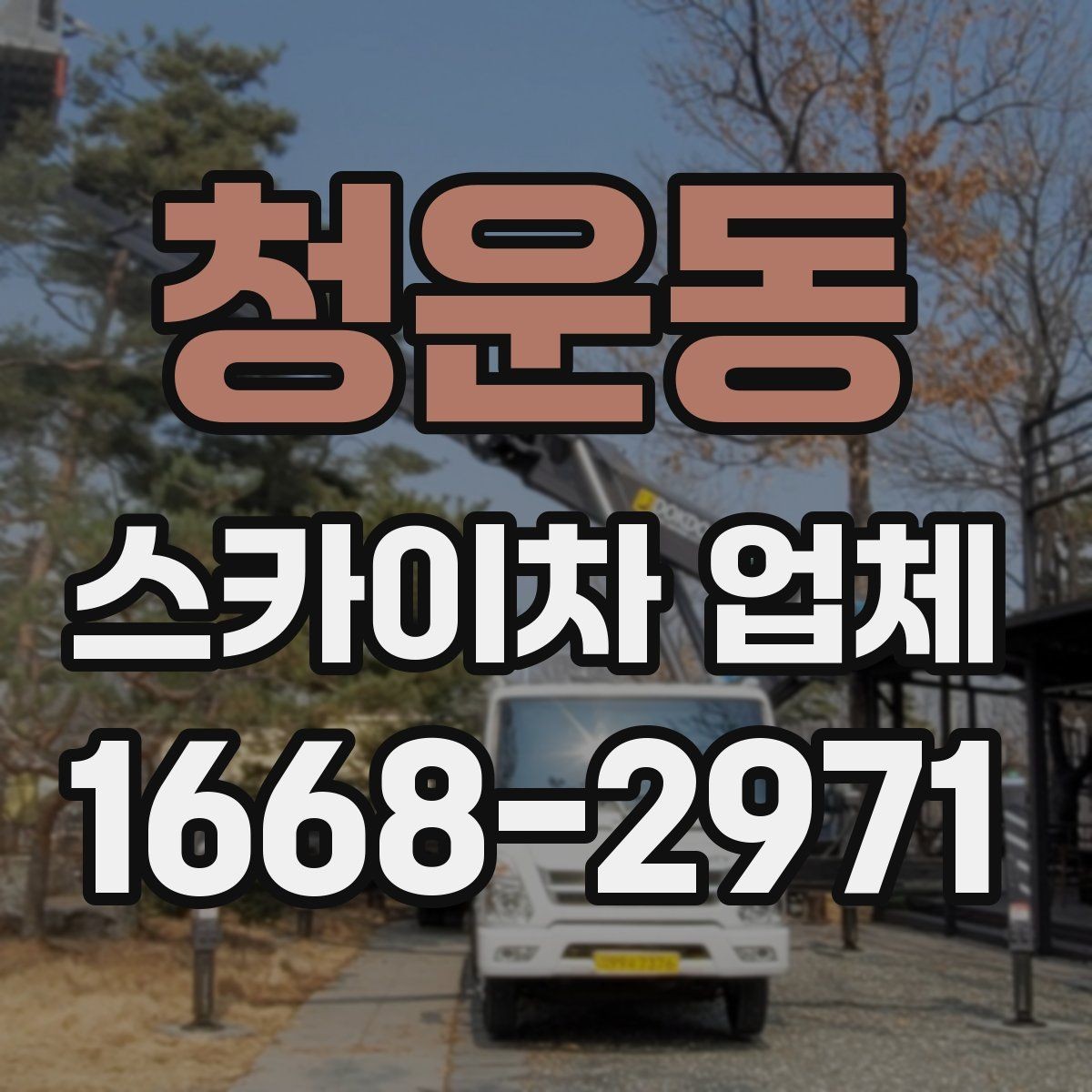 청운동 스카이차 업체 선택 전 날씨와 일정 고려하기