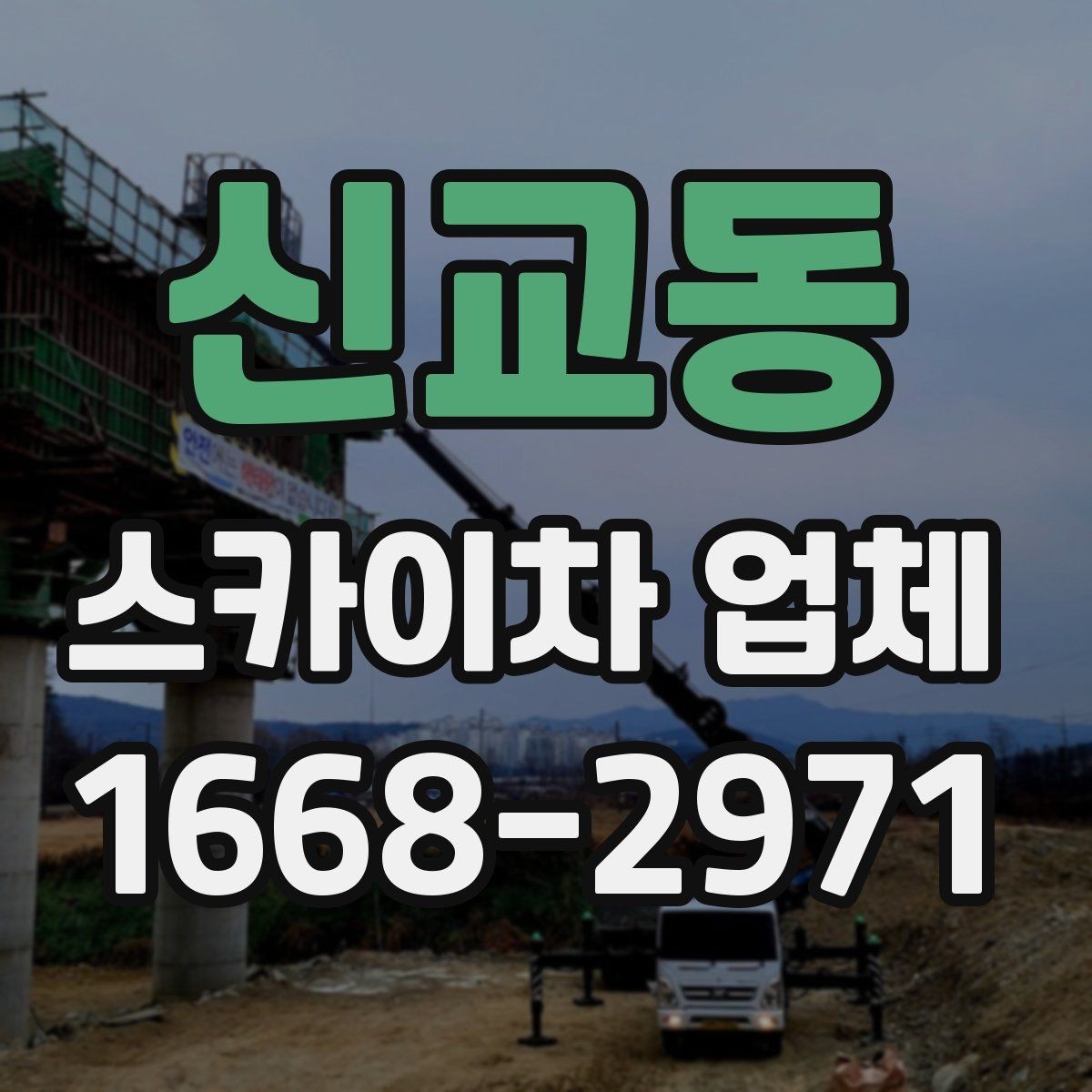 신교동 스카이차 업체 이용이 편한 이유와 주의할 점
