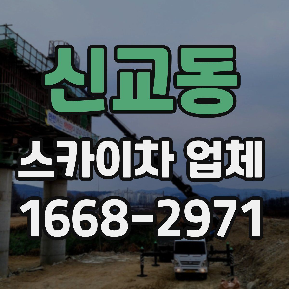 신교동 스카이차 업체