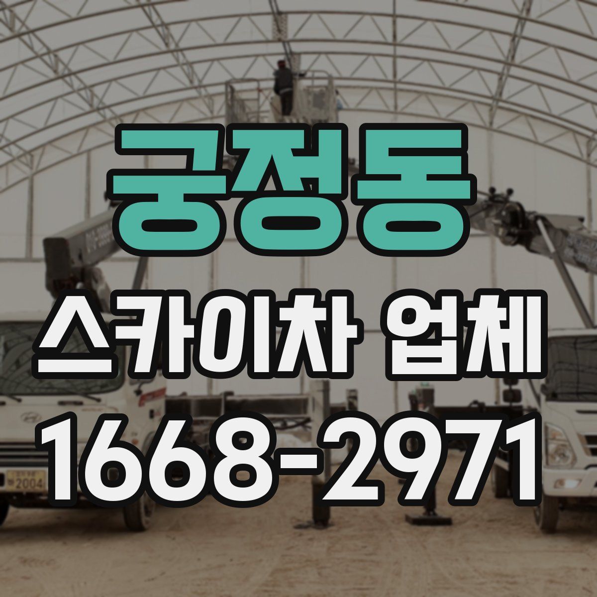 궁정동 스카이차 업체