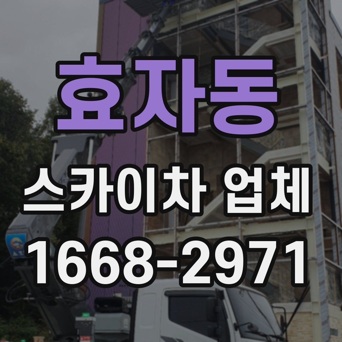 효자동 스카이차 업체 이용이 편한 현장 조건은 무엇일까