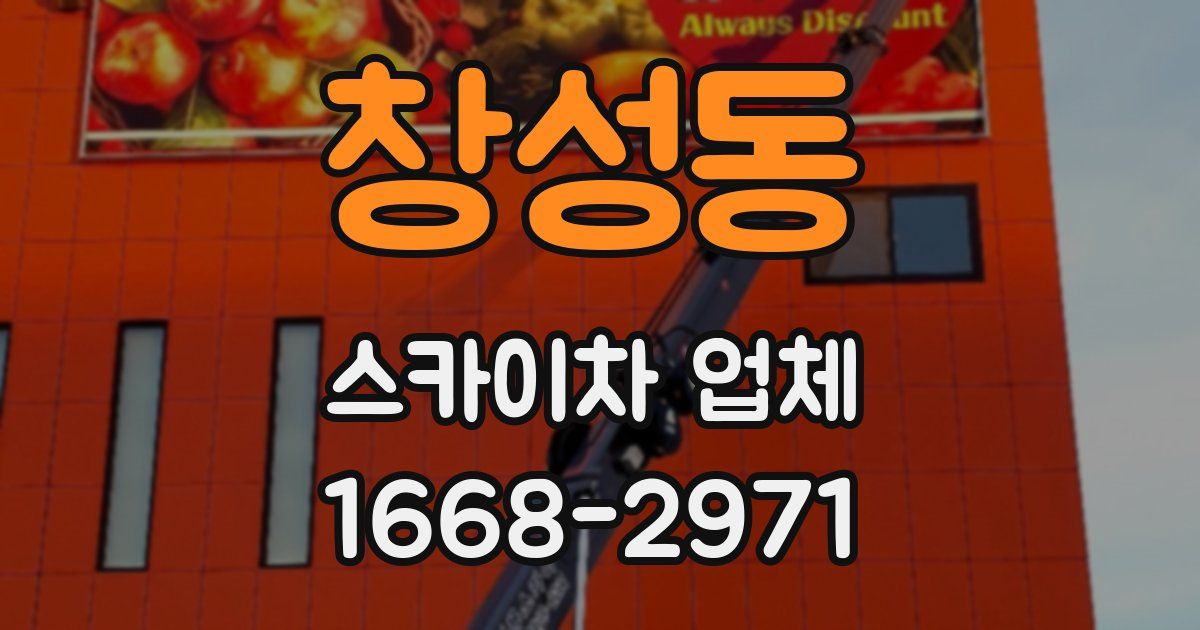 창성동 스카이차 업체