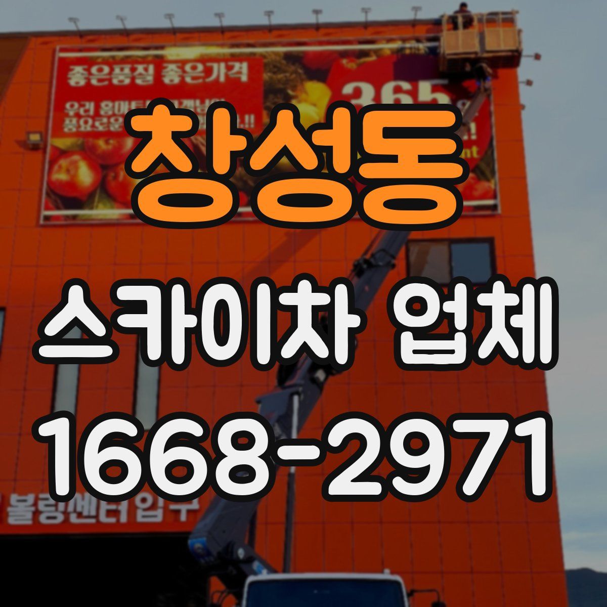 창성동 스카이차 업체
