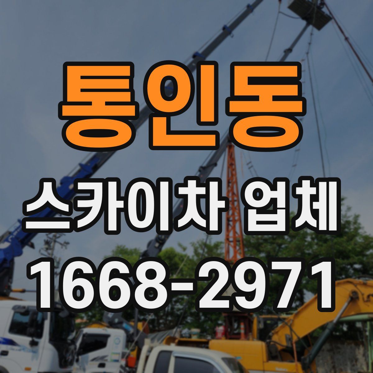 통인동 스카이차 업체