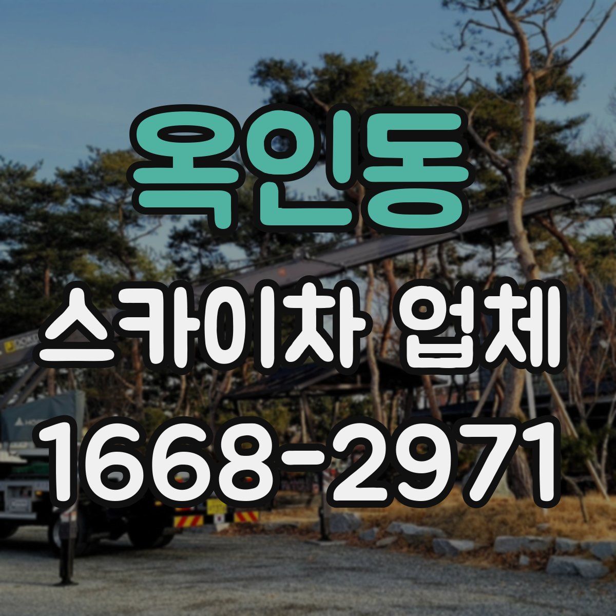 옥인동 스카이차 업체