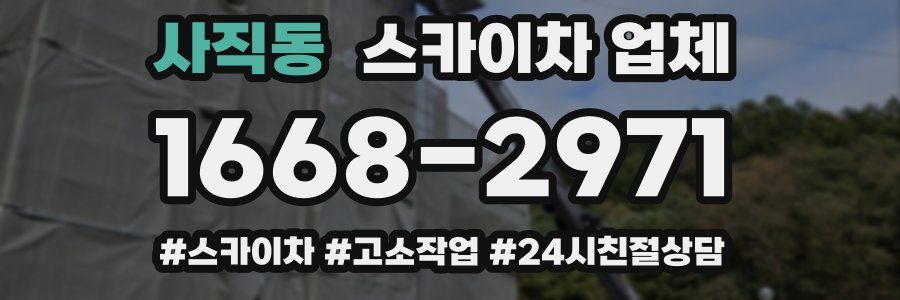 사직동 스카이차 업체