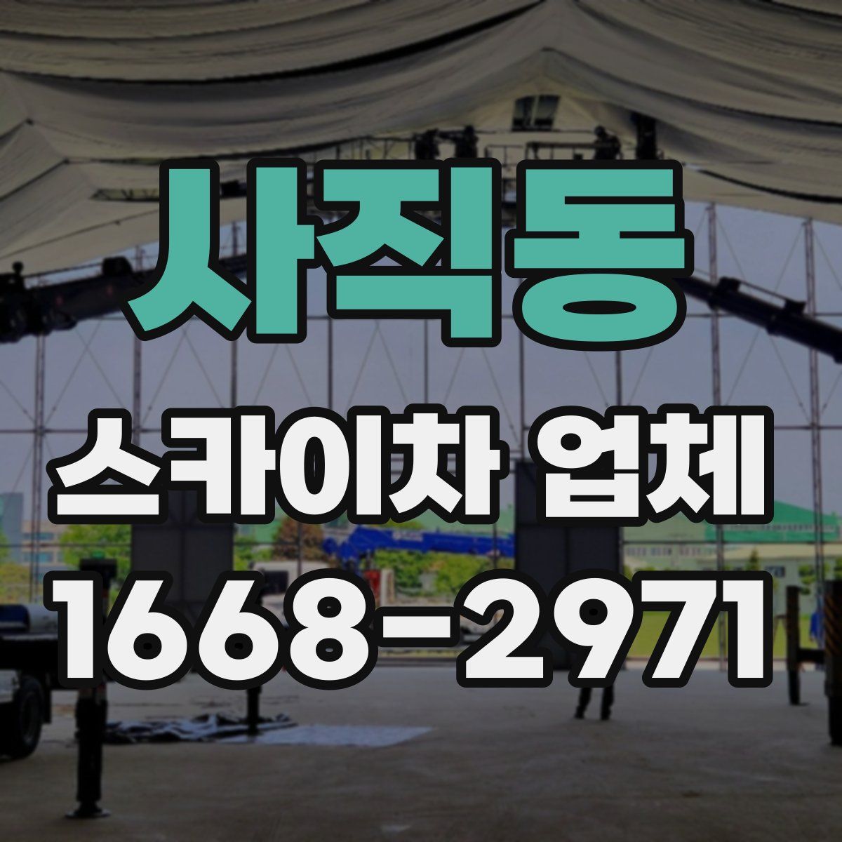 사직동 스카이차 업체