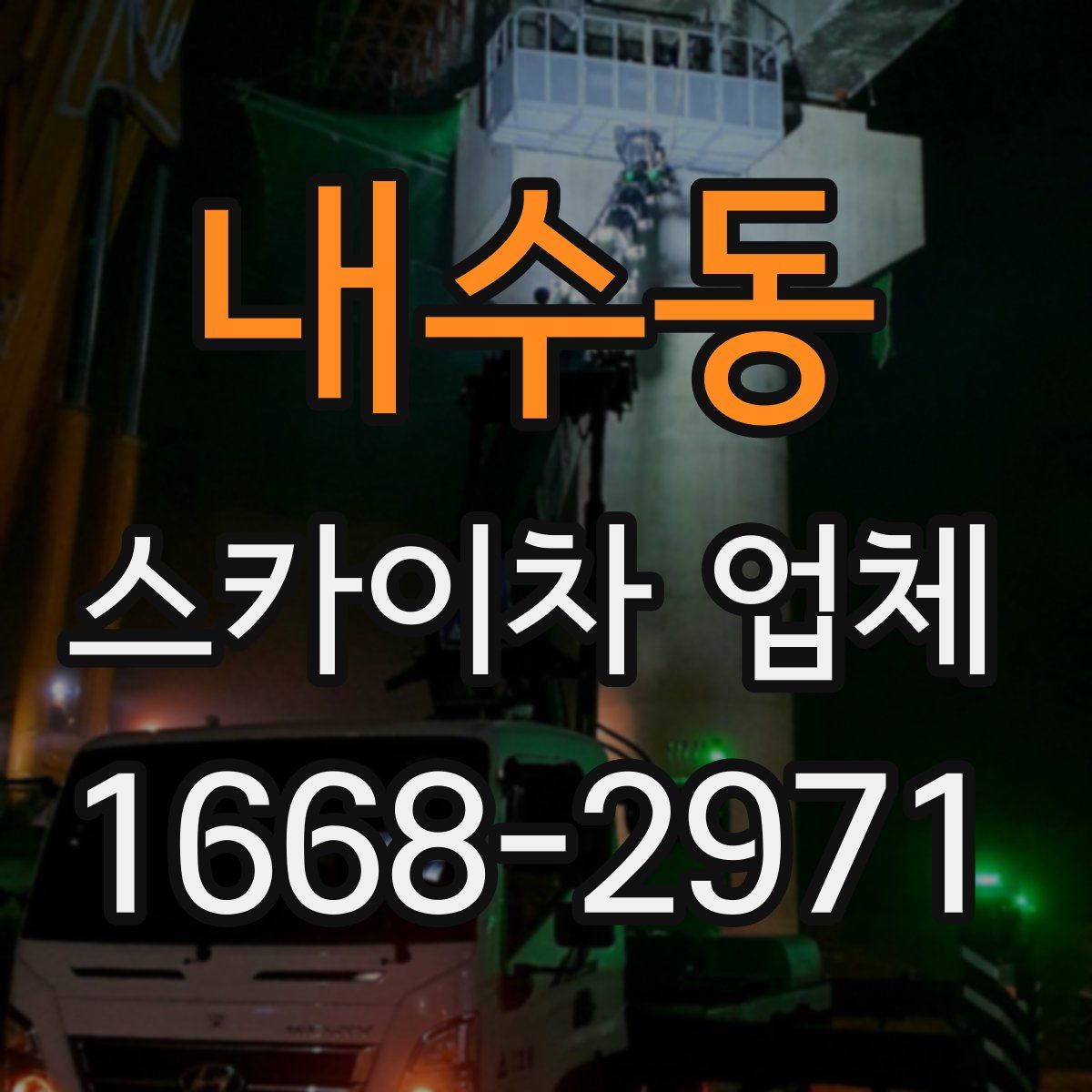내수동 스카이차 업체