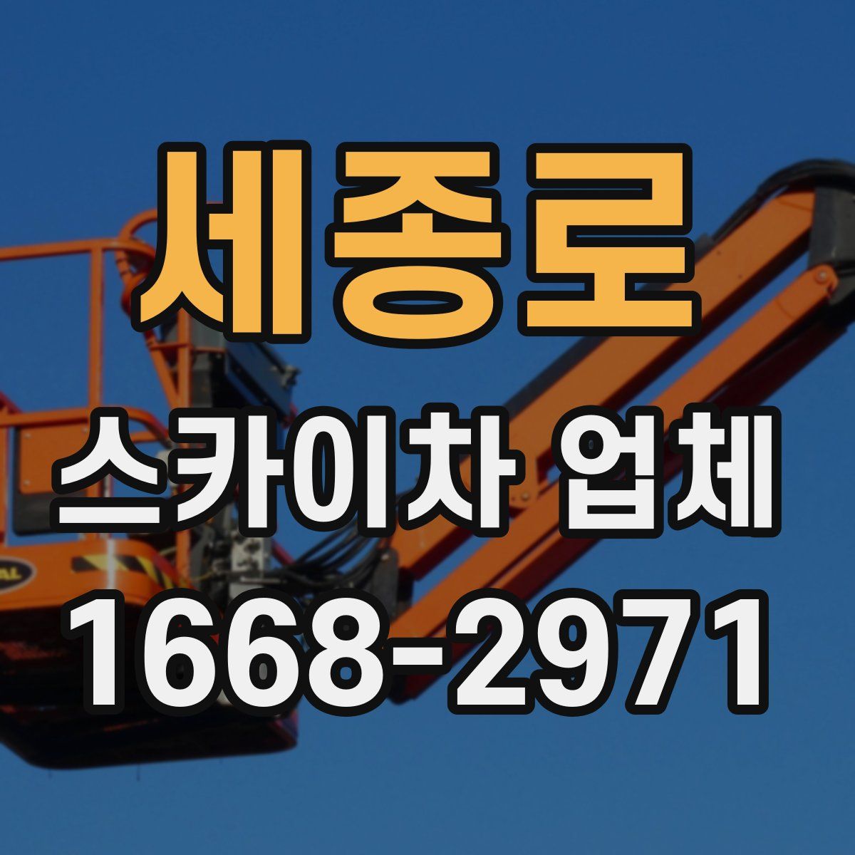 세종로 스카이차 업체
