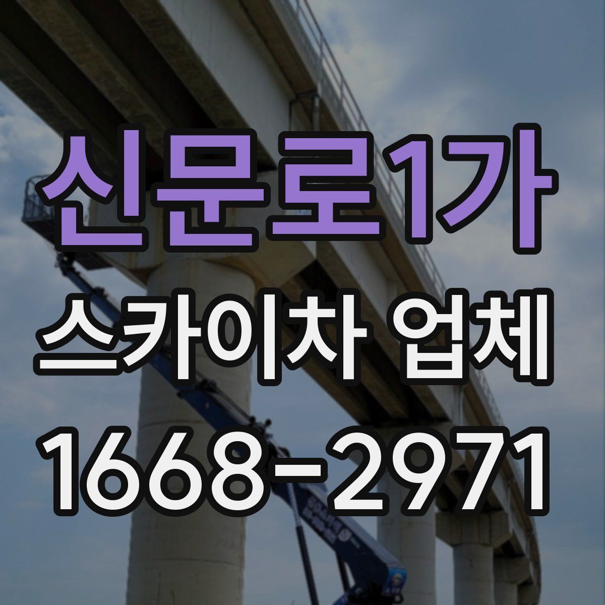 신문로1가 스카이차 업체