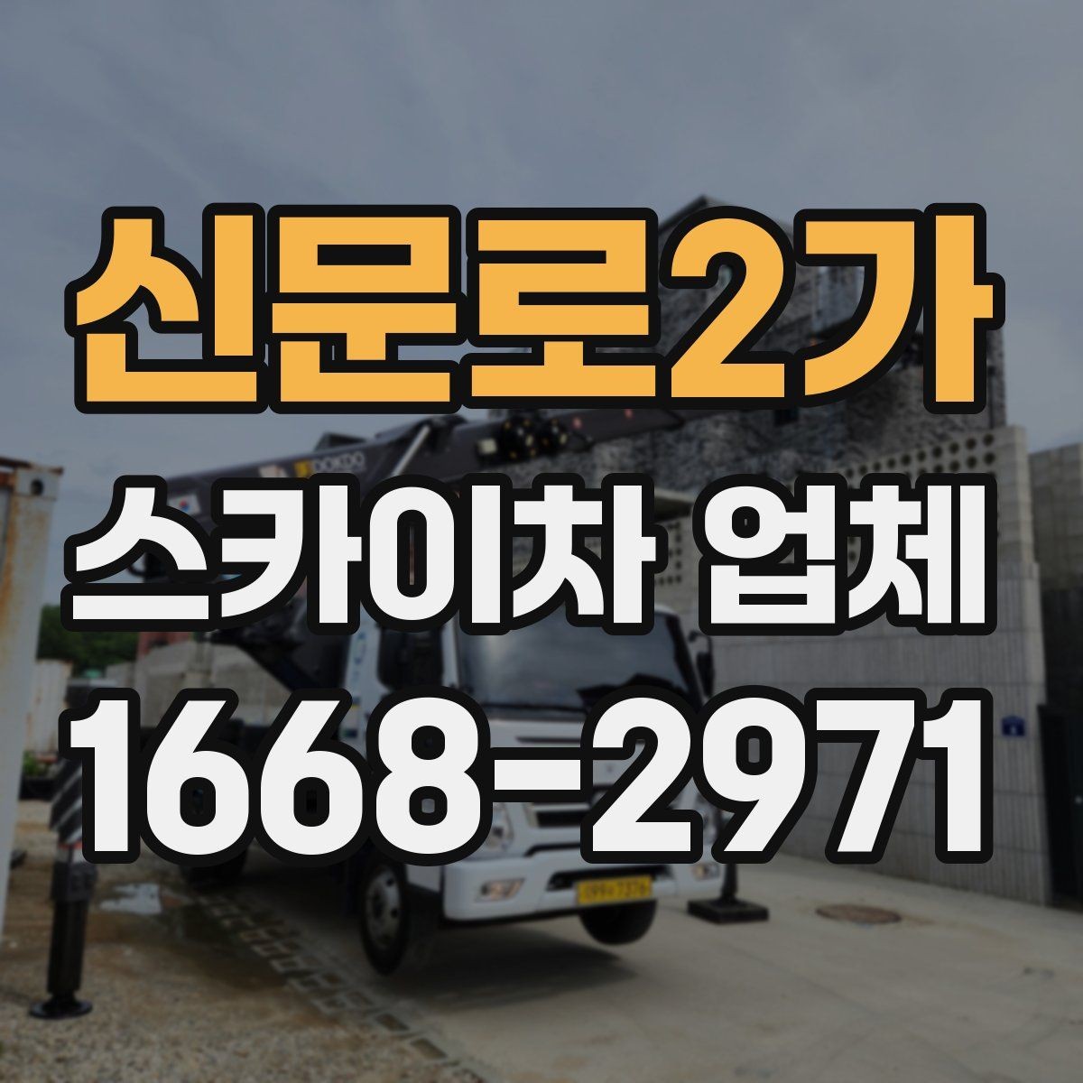 신문로2가 스카이차 업체 비교할 때 서비스 범위를 보는 이유