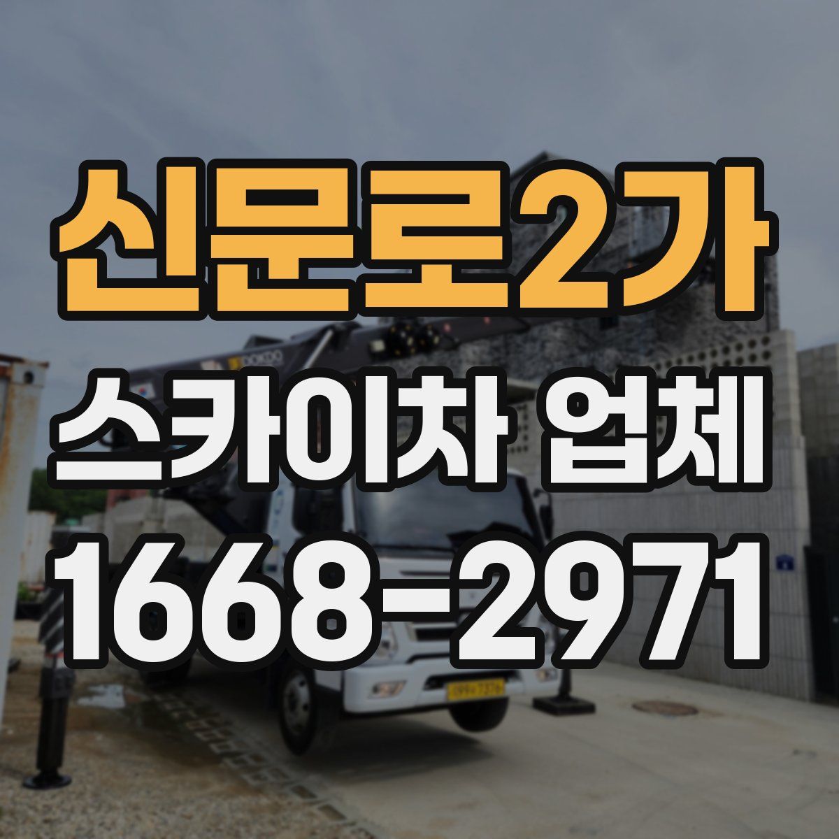신문로2가 스카이차 업체