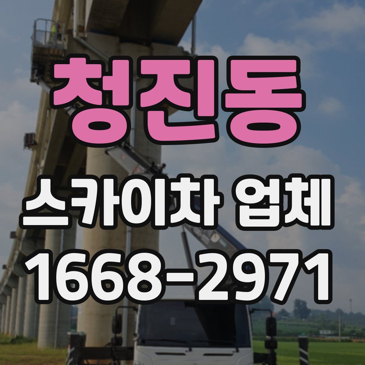 청진동 스카이차 업체