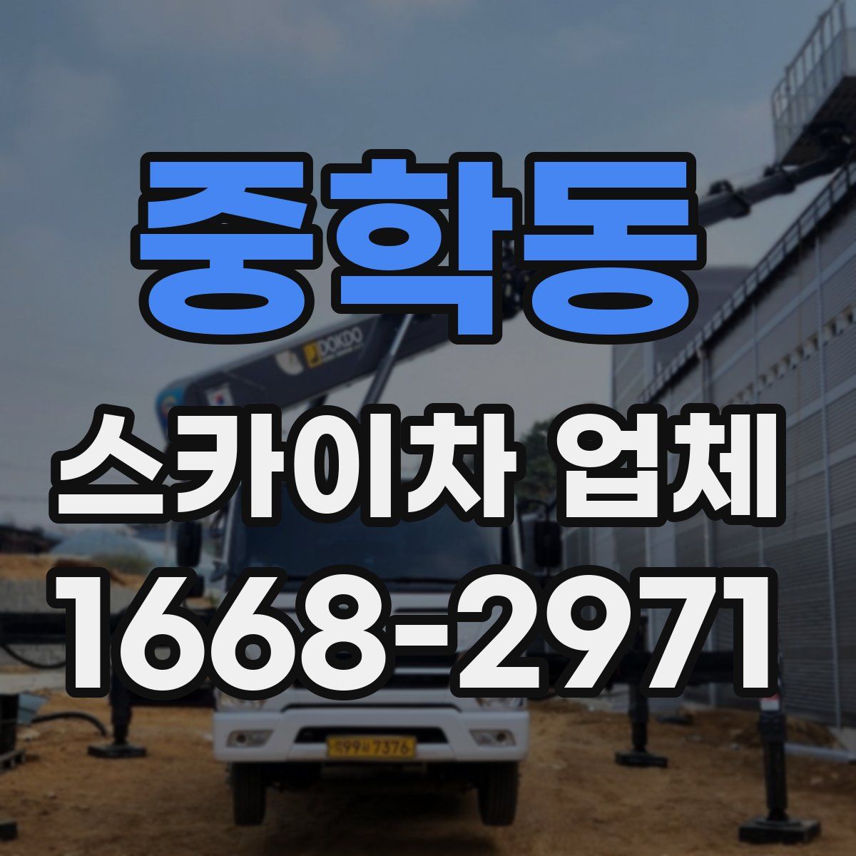 중학동 스카이차 업체