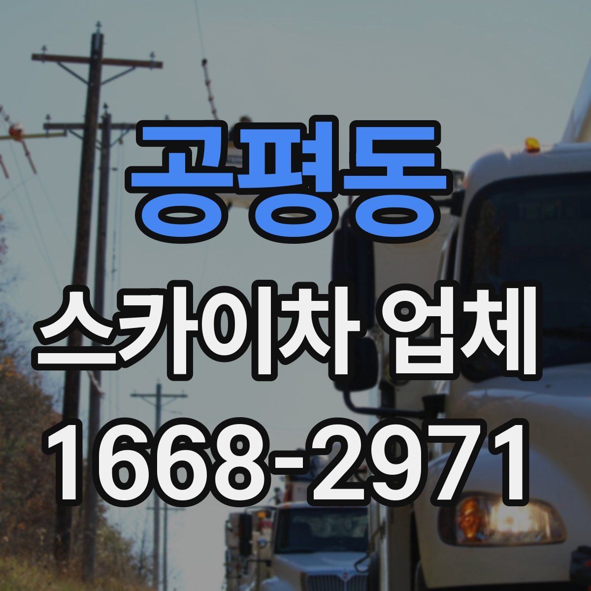 공평동 스카이차 업체