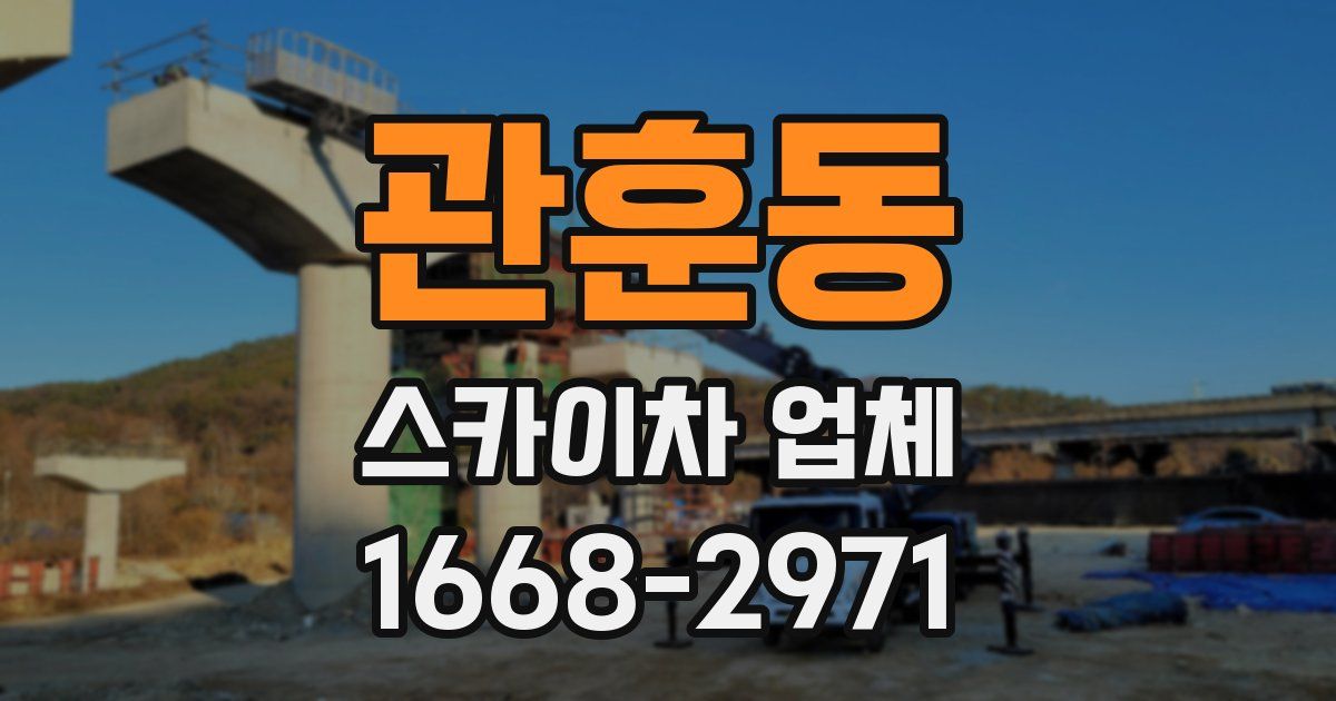 관훈동 스카이차 업체