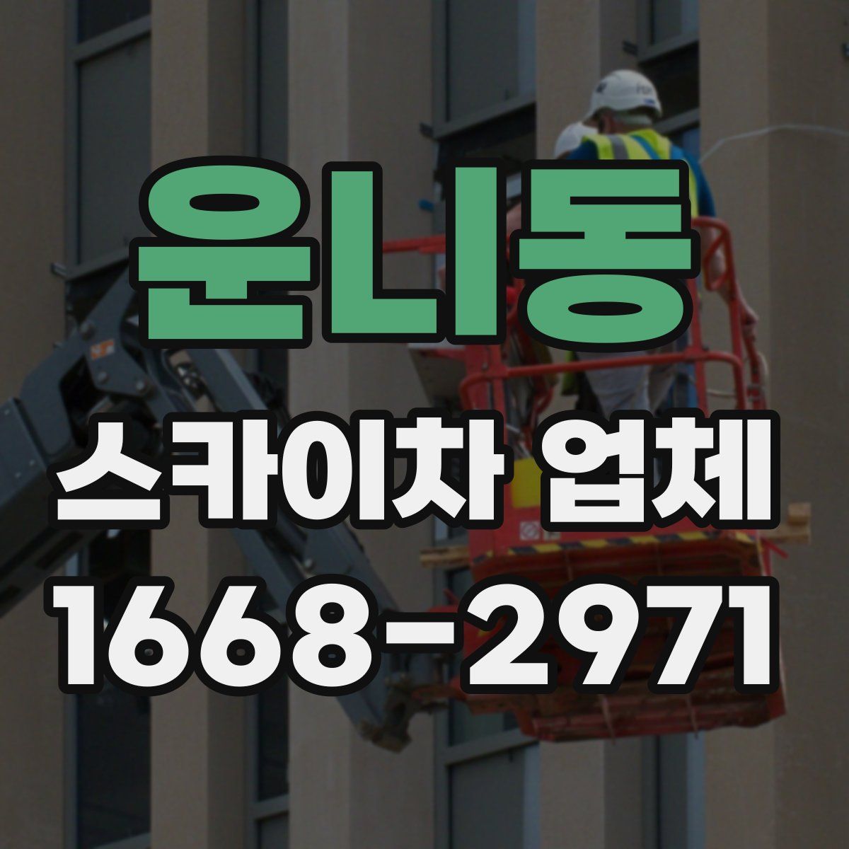 운니동 스카이차 업체