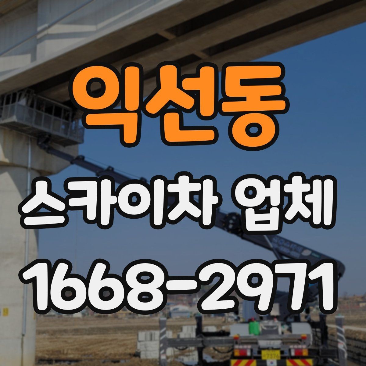 익선동 스카이차 업체 선택 전 날씨와 일정 고려하기
