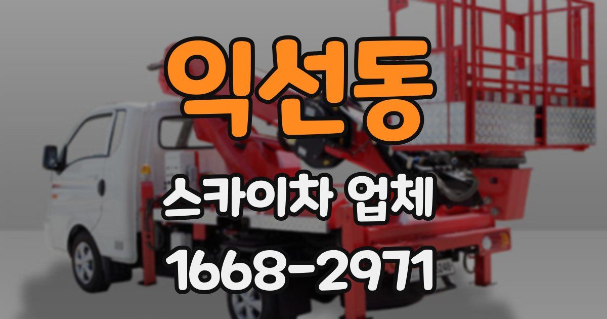 익선동 스카이차 업체