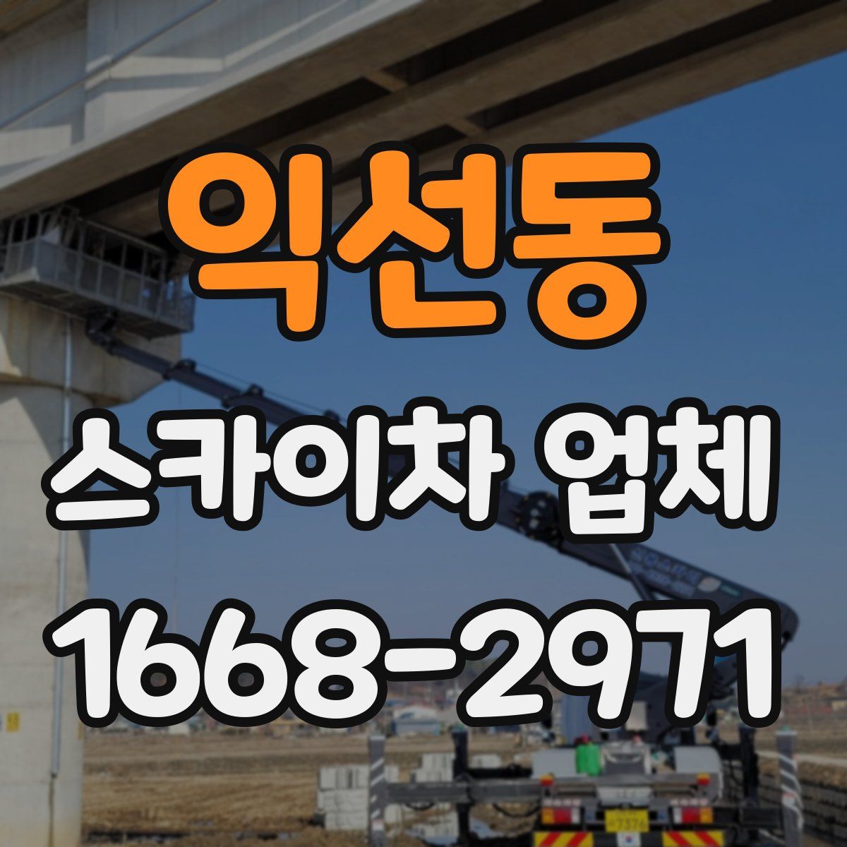 익선동 스카이차 업체