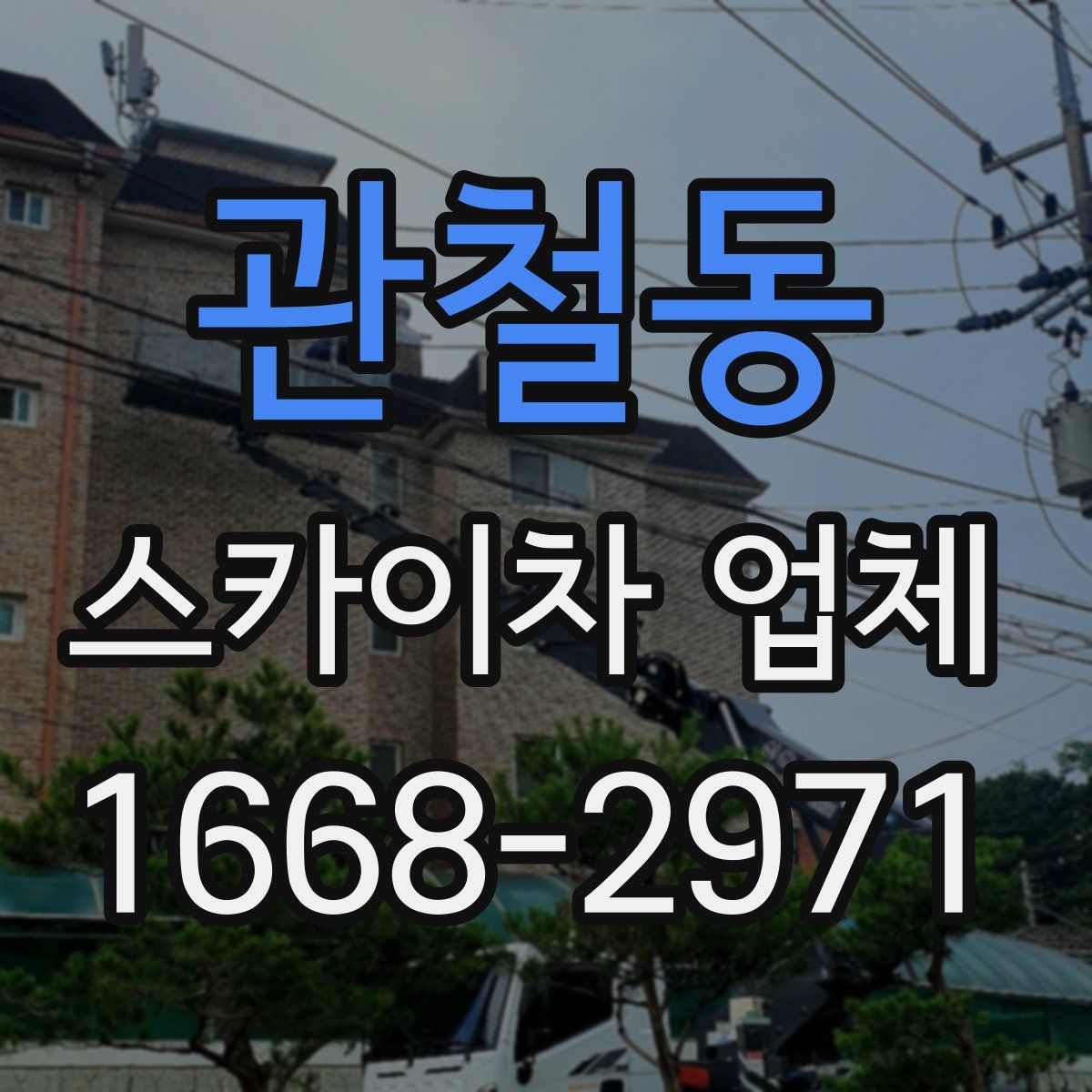 관철동 스카이차 업체