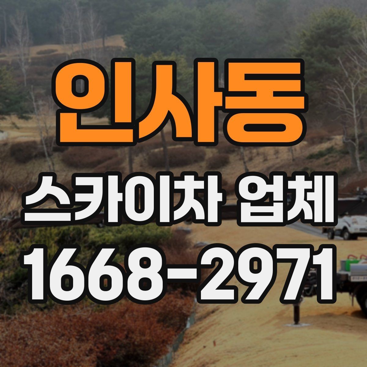 인사동 스카이차 업체 상담 때 물어보면 좋은 핵심 질문