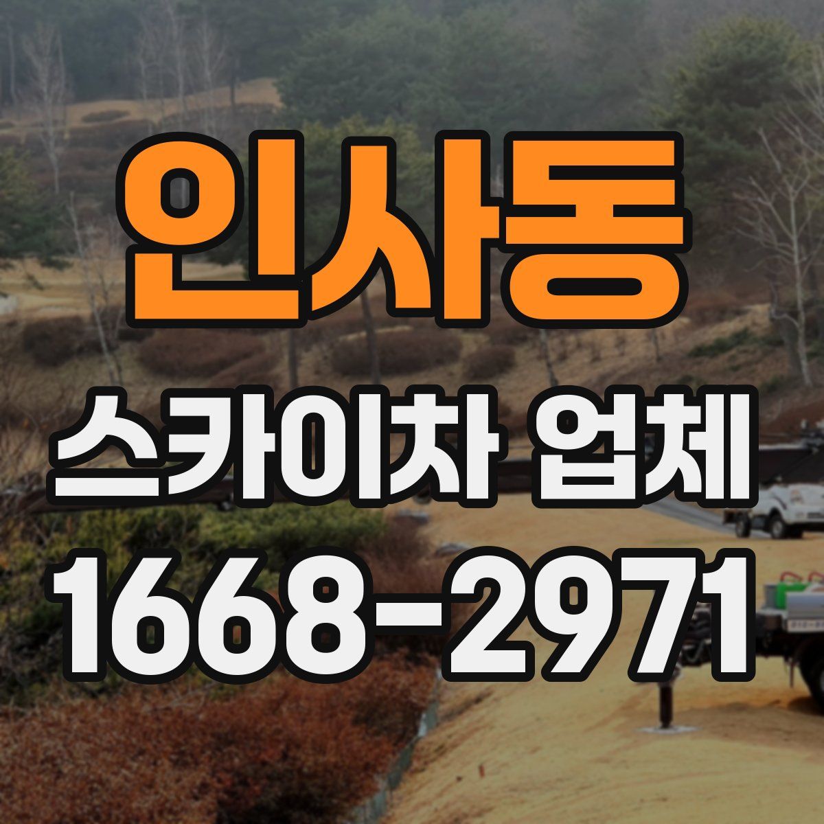 인사동 스카이차 업체