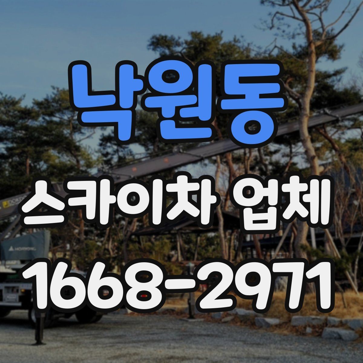 낙원동 스카이차 업체 운행 가능 지역 확인하는 법