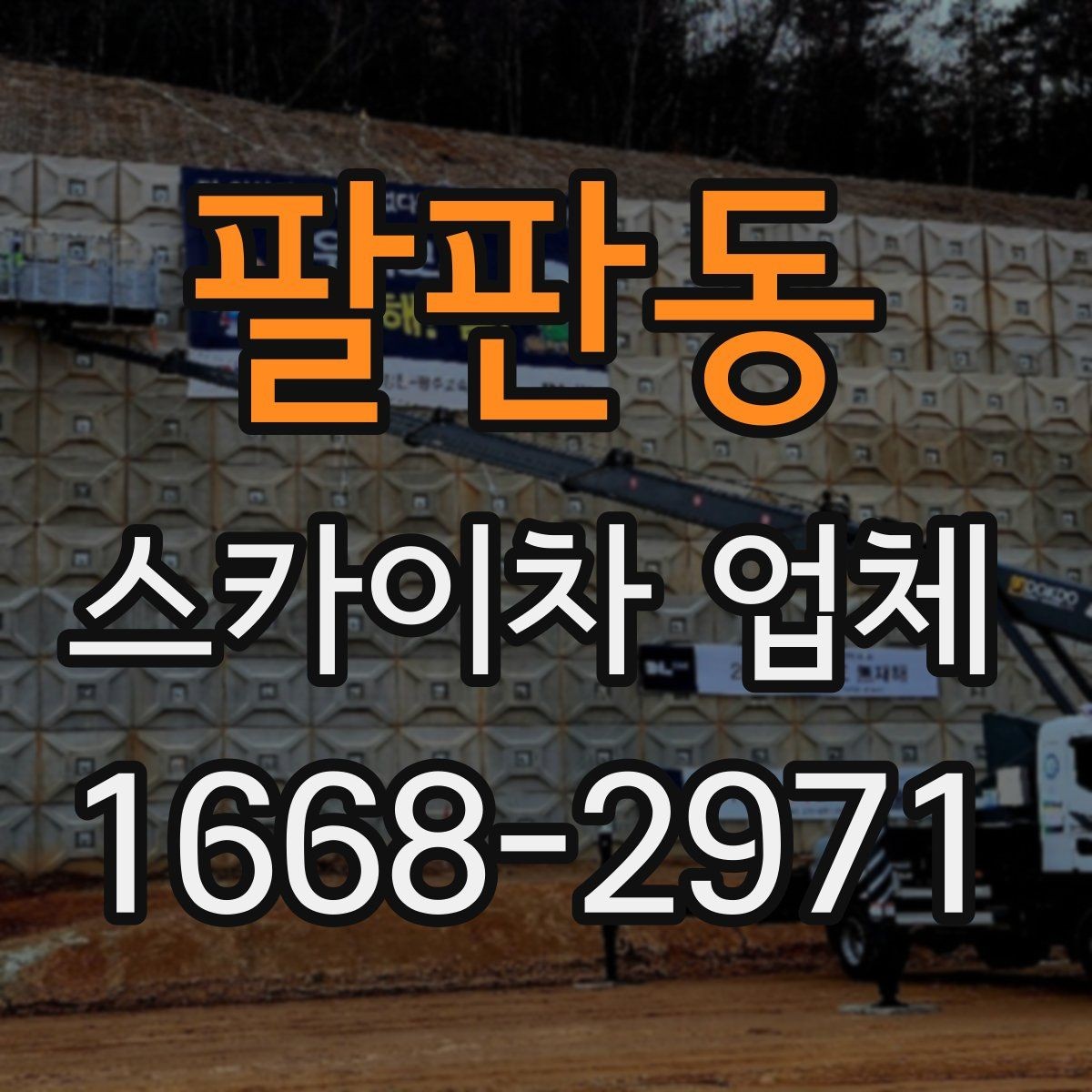 팔판동 스카이차 업체 활용 전 체크해야 할 기본 조건