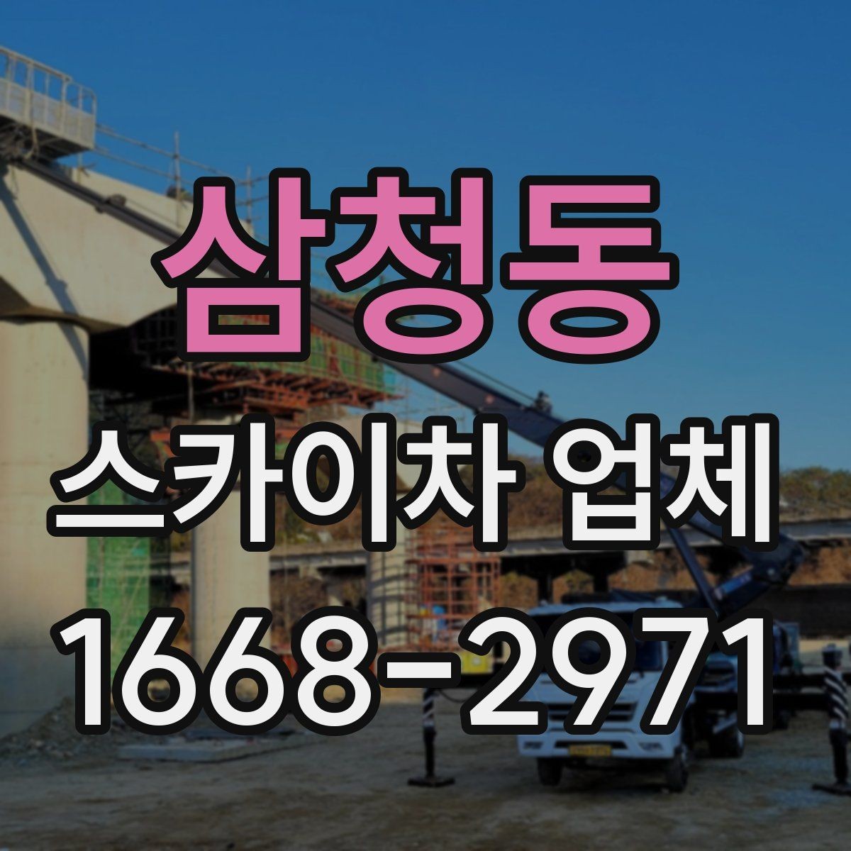 삼청동 스카이차 업체 이용 전 작업 목적을 명확히 하는 법
