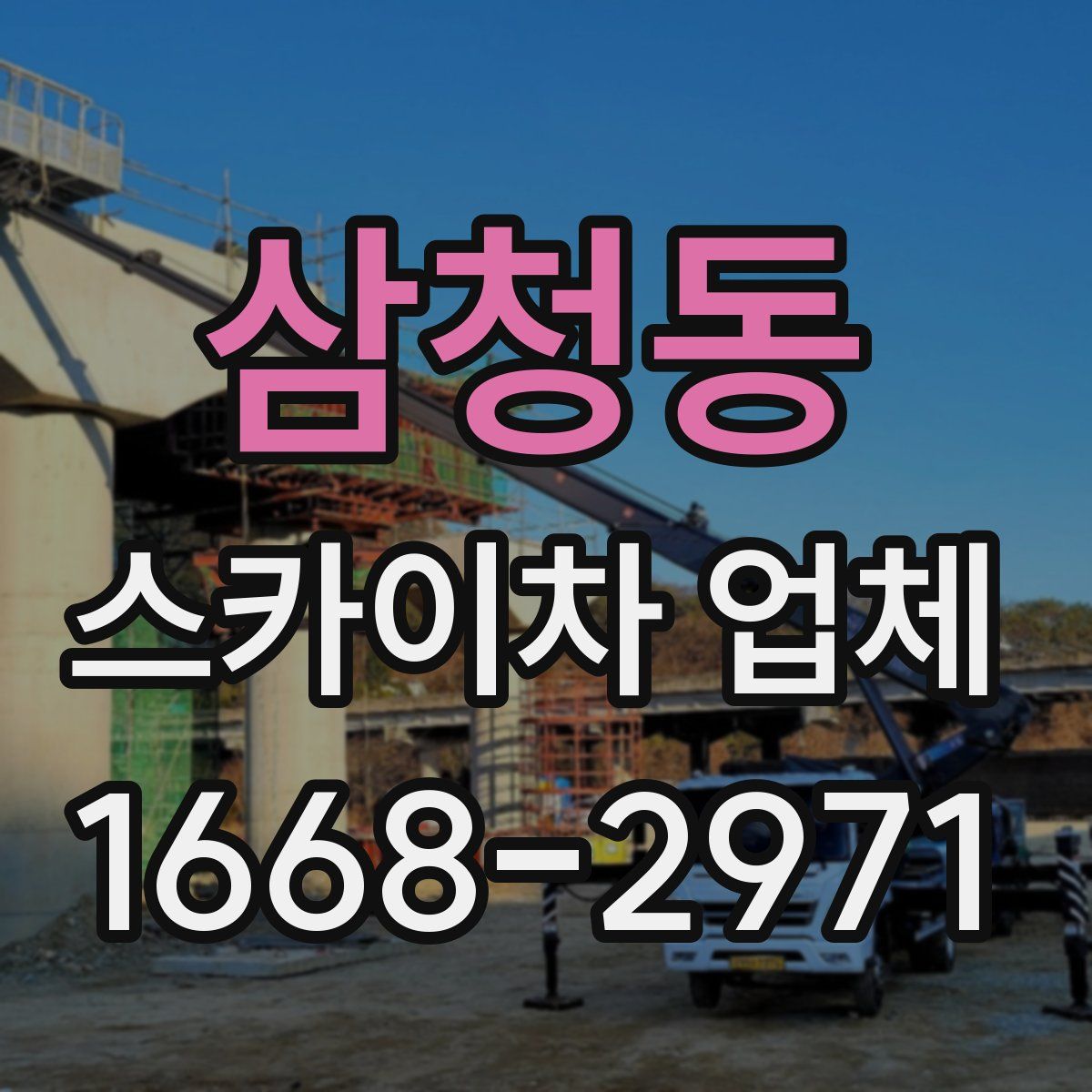 삼청동 스카이차 업체