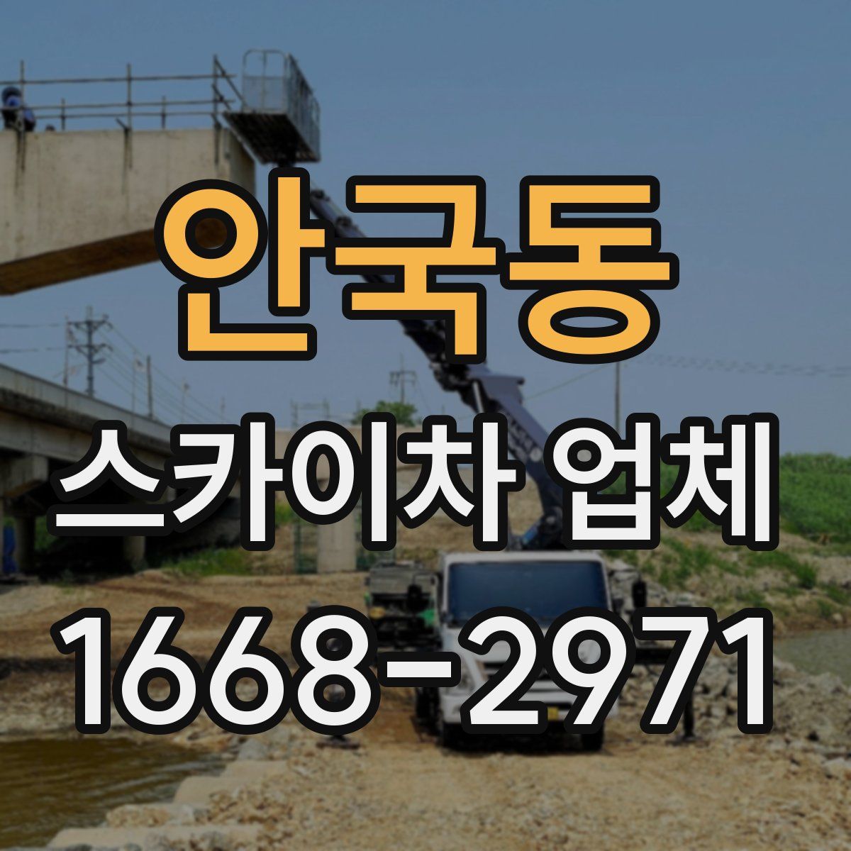 안국동 스카이차 업체