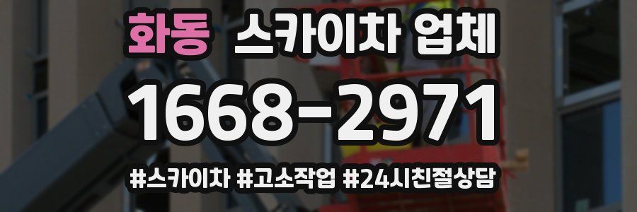 화동 스카이차 업체