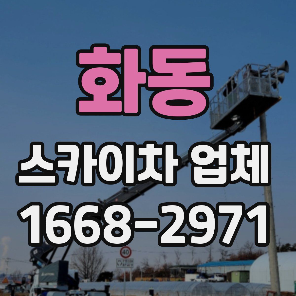 화동 스카이차 업체