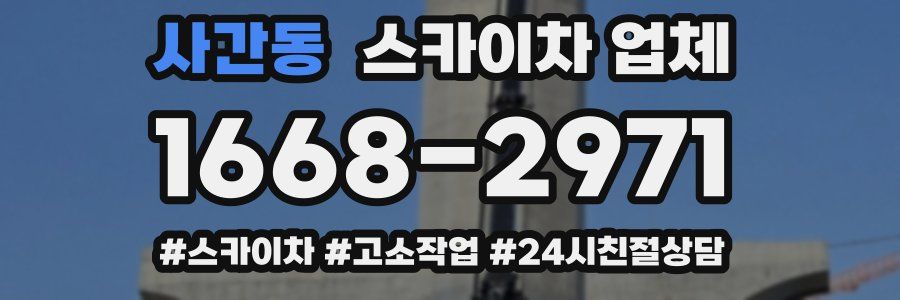 사간동 스카이차 업체