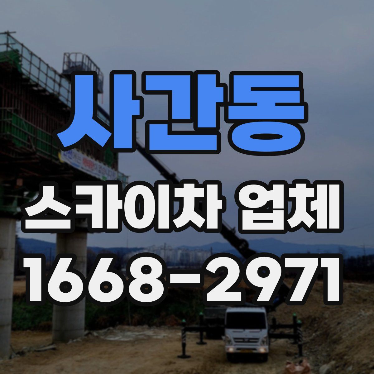 사간동 스카이차 업체