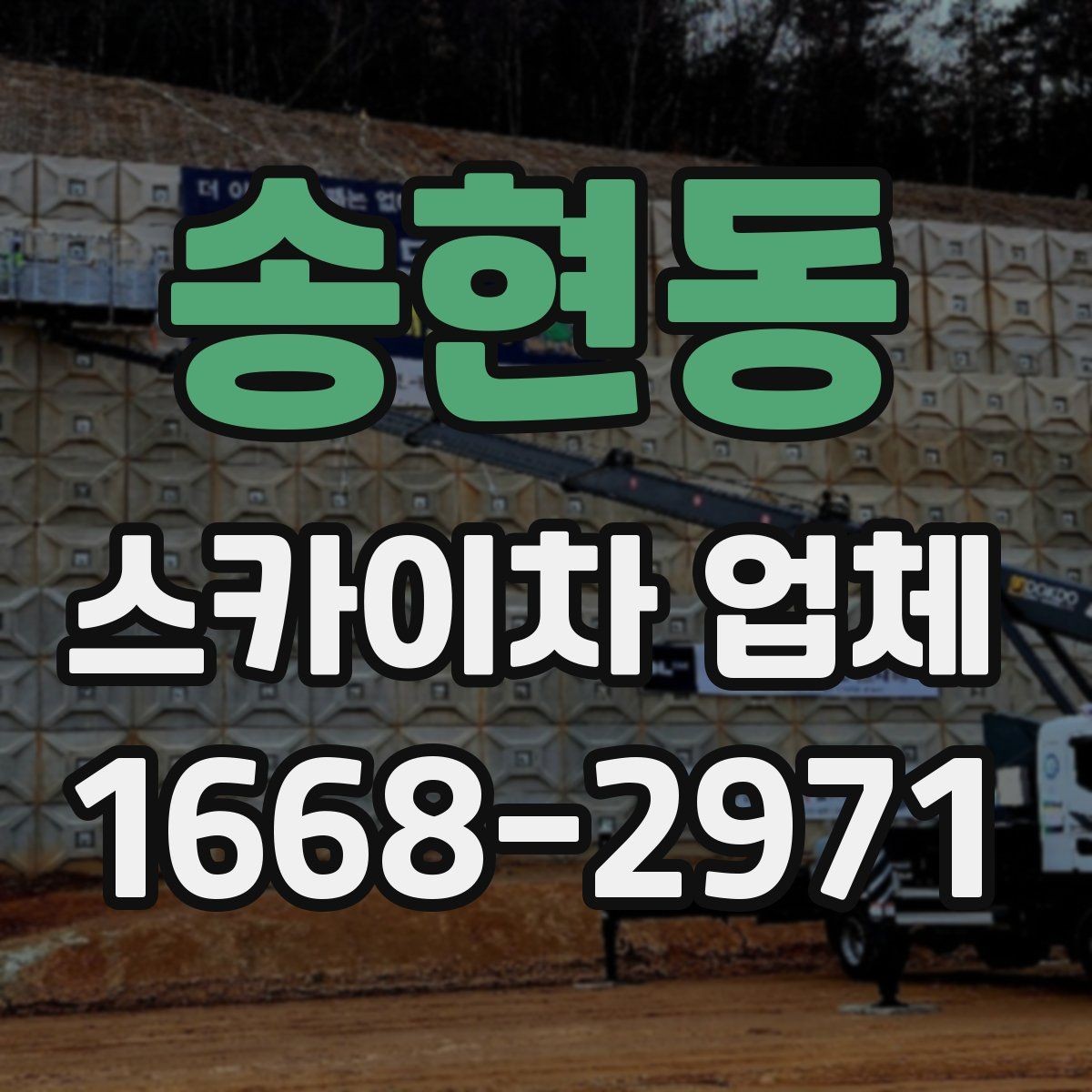 송현동 스카이차 업체 상담 시 전달해야 할 핵심 정보