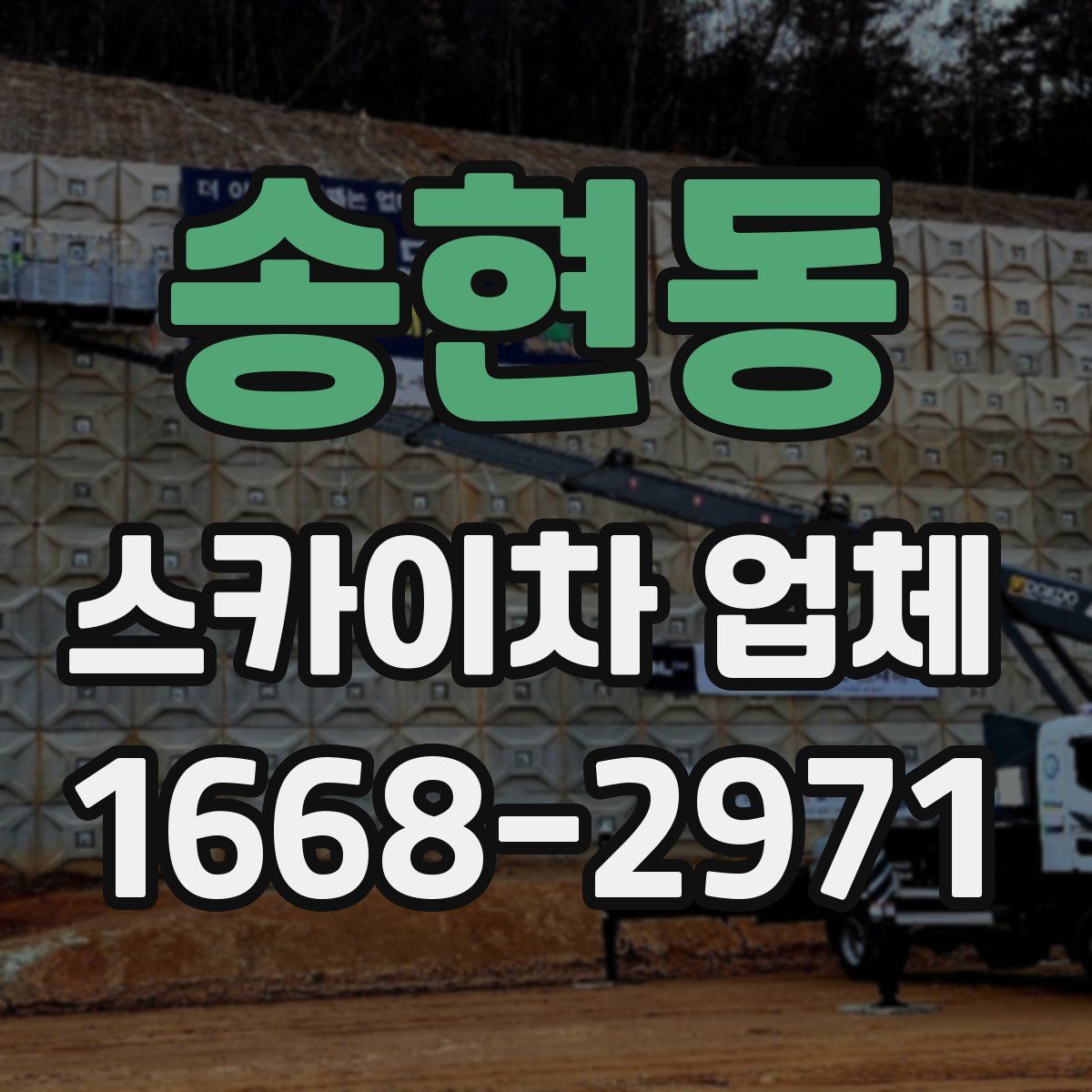 송현동 스카이차 업체