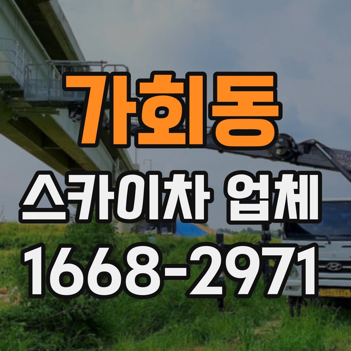 가회동 스카이차 업체